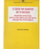 Η ΣΧΕΣΗ ΤΩΝ ΜΑΘΗΤΩΝ ΜΕ ΤΟ ΜΟΥΣΕΙΟ Η ΣΧΕΣΗ ΤΩΝ ΜΑΘΗΤΩΝ ΜΕ ΤΟ ΜΟΥΣΕΙΟ